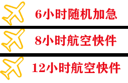 青山航空货运快递公司,专业空运当天件